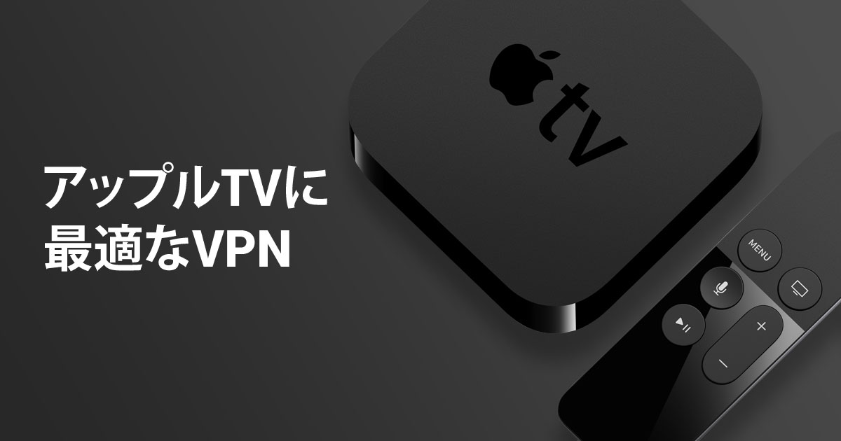 アップルTVに最適なVPN 3選（2023年版）