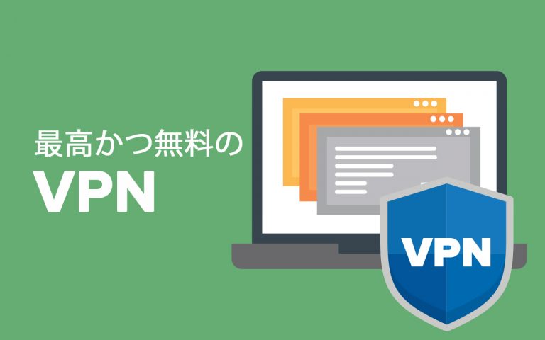 無料VPNのおすすめ7選│高速で安全。制限なし！2025年