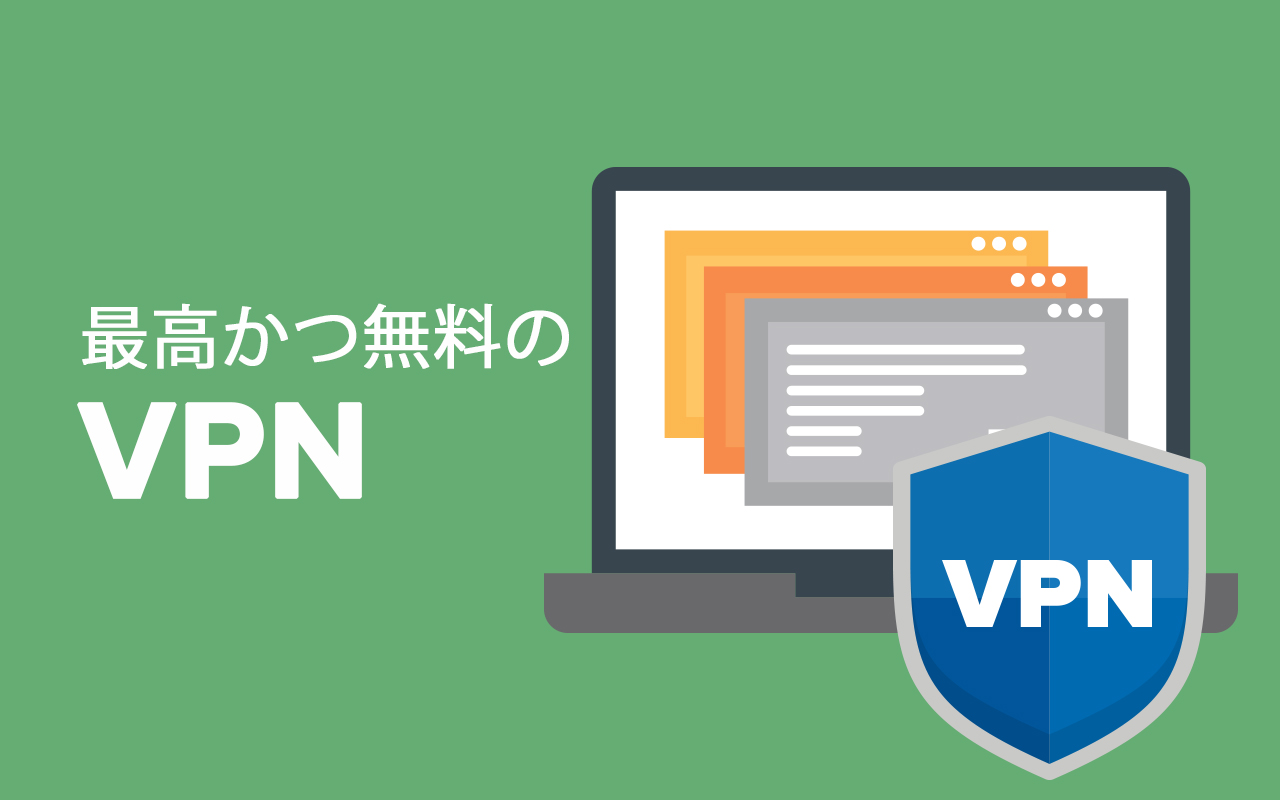 2022年におすすめの無料VPNサービス 8選【完全分析】