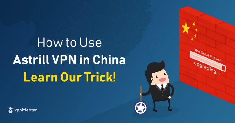 中国でAstrill VPNを利用する裏技
