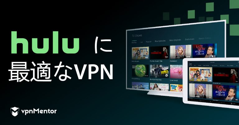 HuluにおすすめのVPN 7選│日本で使える! 2023 3月