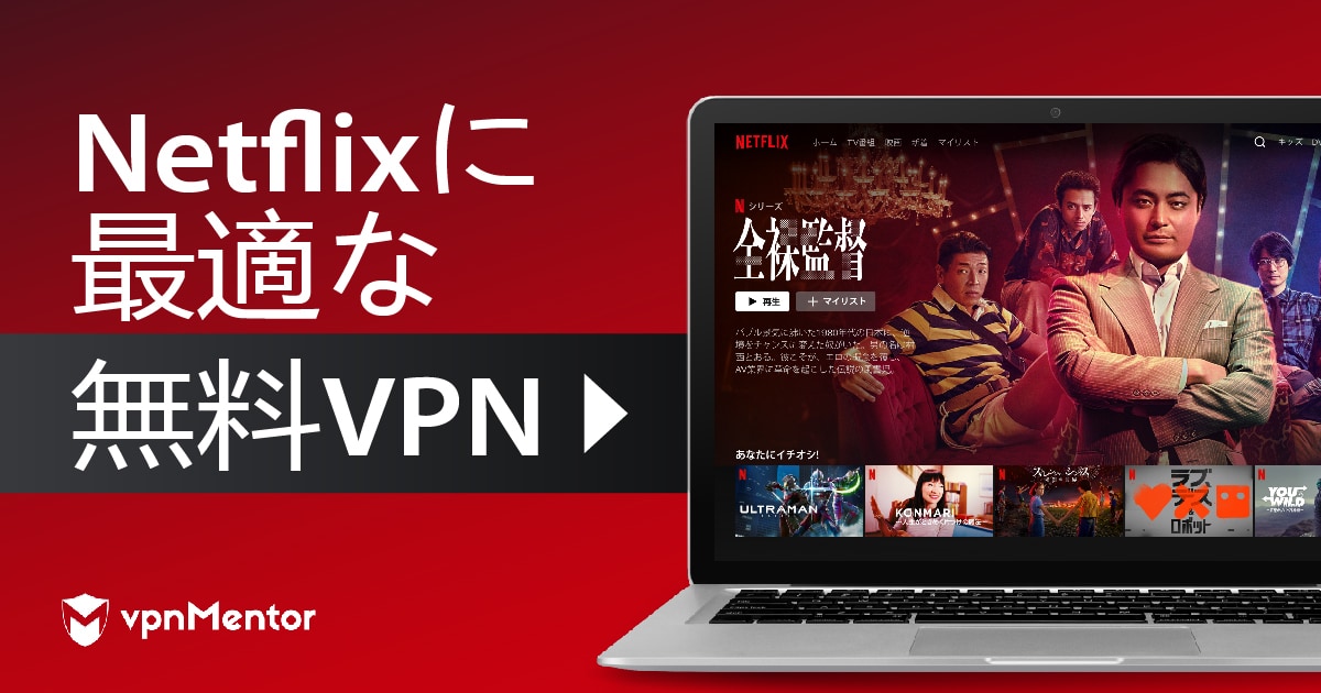 Netflixにおすすめの無料VPN 6選│日本で使える! 2023年最新版