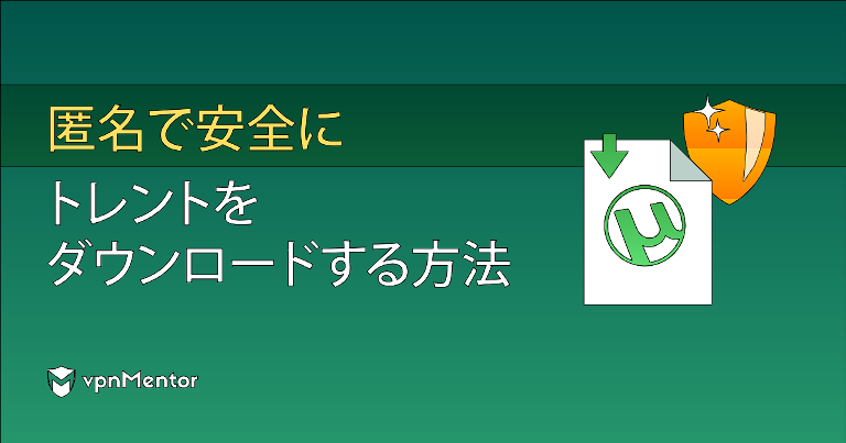 Torrentをダウンロードする方法 日本で安全 匿名 22年